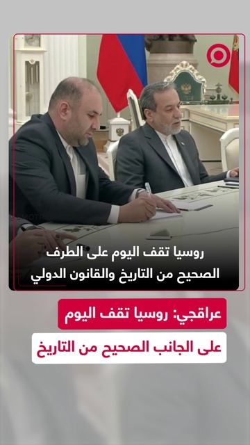 عراقجي_ روسيا تقف اليوم على الجانب الصحيح من التاريخ