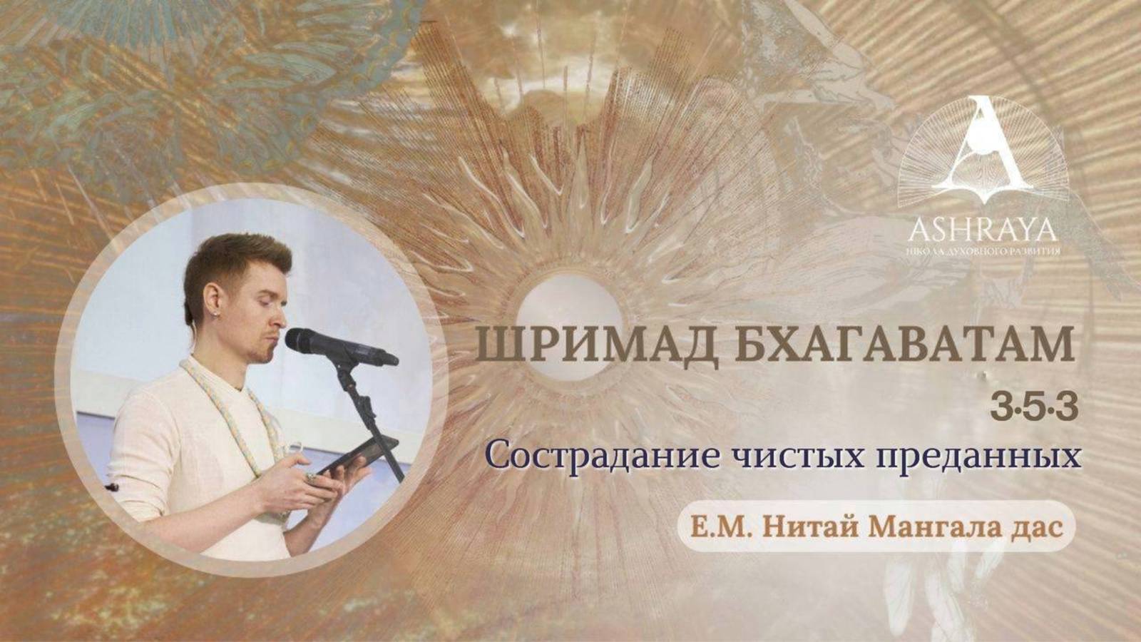 Шримад Бхагаватам   3.5.3  Е.М. Нитай Мангала дас. 24.05.2025