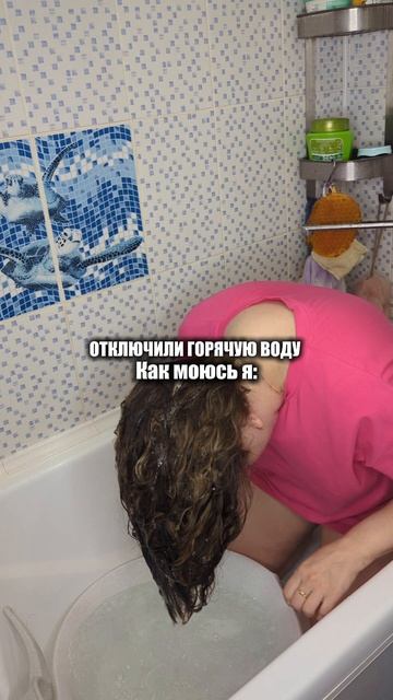 Кого уже коснулось отключение горячей воды? как выживаете?

У нас на странице много весёлых роликов,