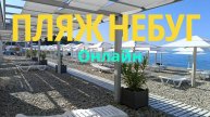 ПЛЯЖ НЕБУГ онлайн 23.06.2025