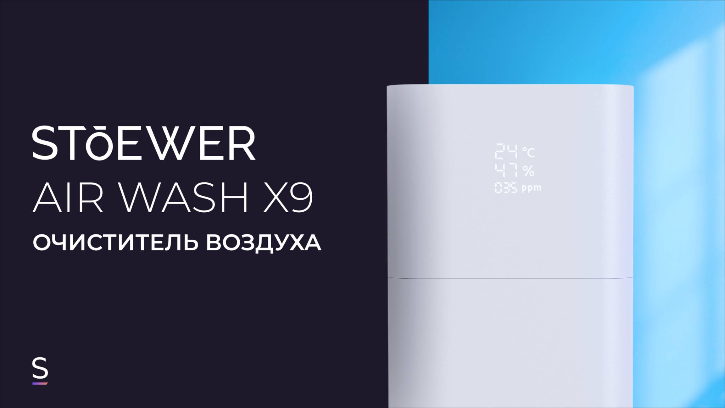 Мойка воздуха STOEWER Air Wash X9 #promotion  #promo #увлажнитель #чистыйвоздух