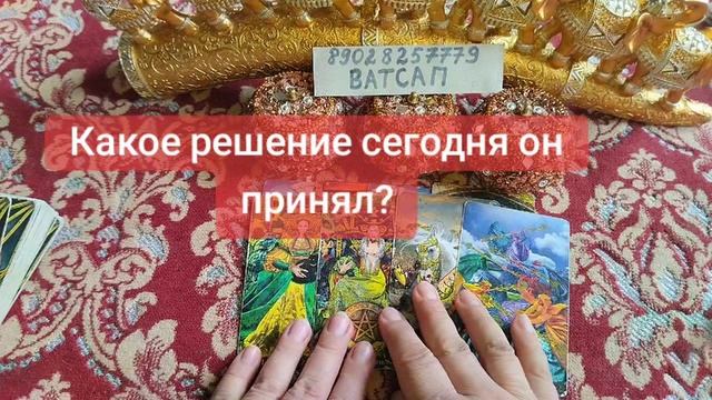КАКОЕ РЕШЕНИЕ ОН ПРИНЯЛ СЕГОДНЯ?💖💞🥰89028257779