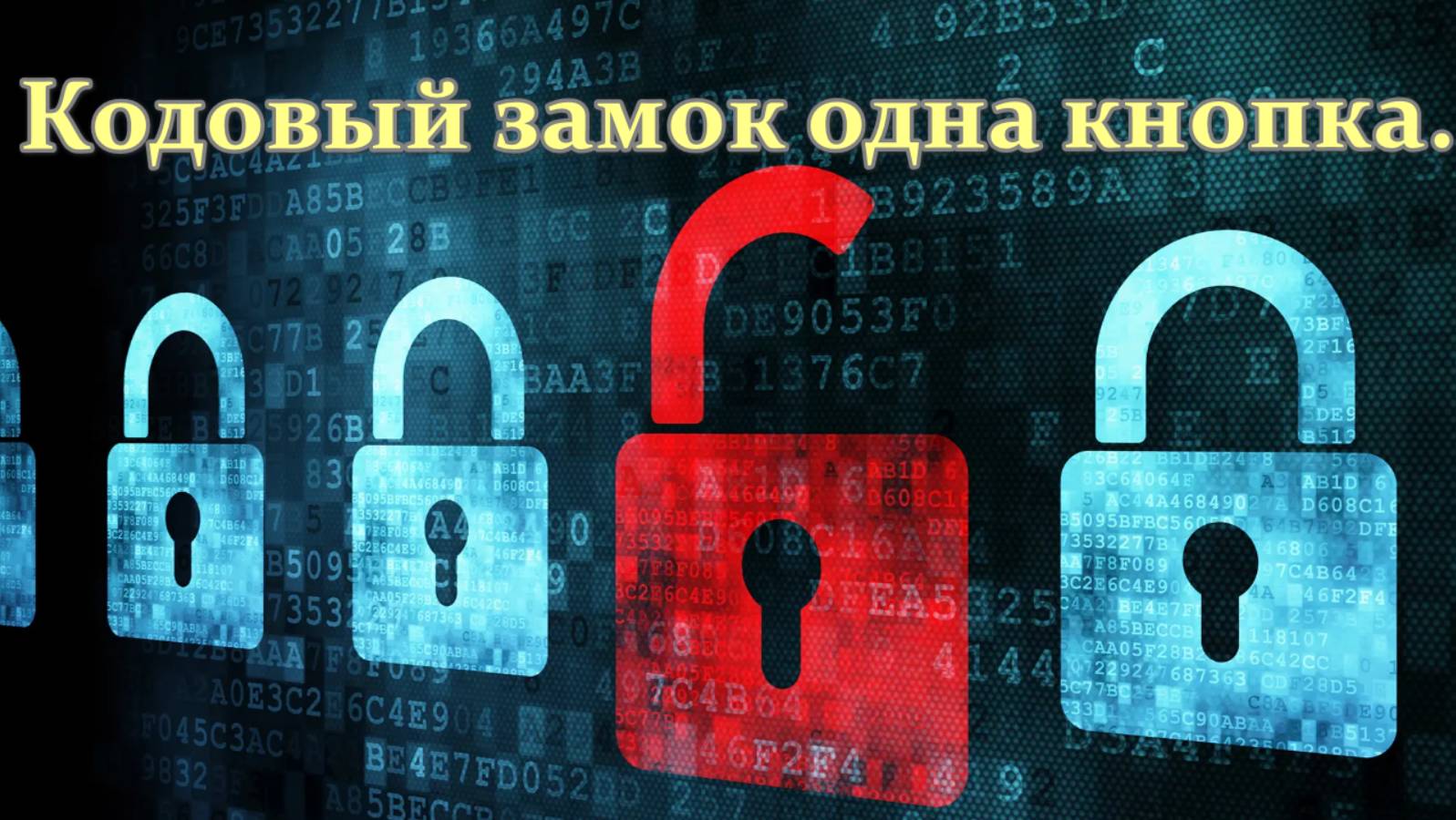 Кодовый замок с ппомощью одной кнопки
