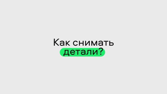 Как снимать детали?