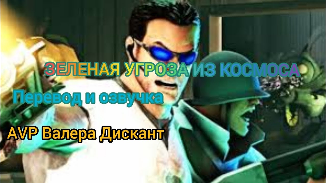 СЕРЬЕЗНЫЙ СЕМ-ЗЕЛЕНАЯ УГРОЗА ИЗ КОСМОСА ( мой перевод и озвучка)