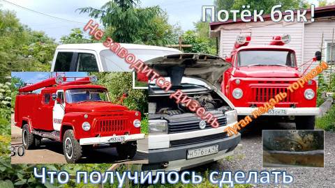 Ремонт пожарной техники, запуск фольксваген т4, краткий обзор газ 53-12