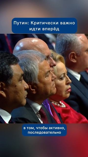 Владимир Путин: Критически важно идти вперёд #новости #политика #экономика #работа #Путин