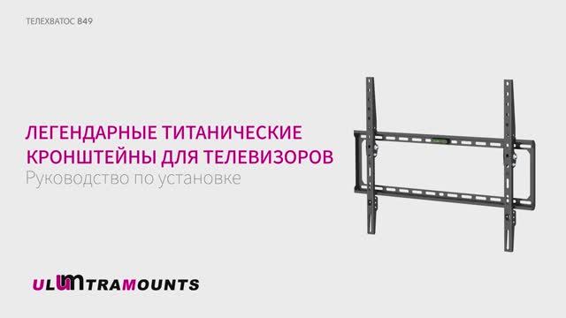 Ultramounts 849. Кронштейн для телевизора наклонный ТЕЛЕХВАТОС 849.