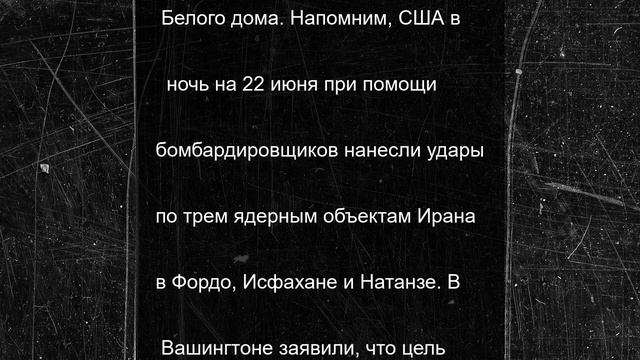 Трамп выразил уверенность, что удары США по Ирану уничтожили ядерные объекты