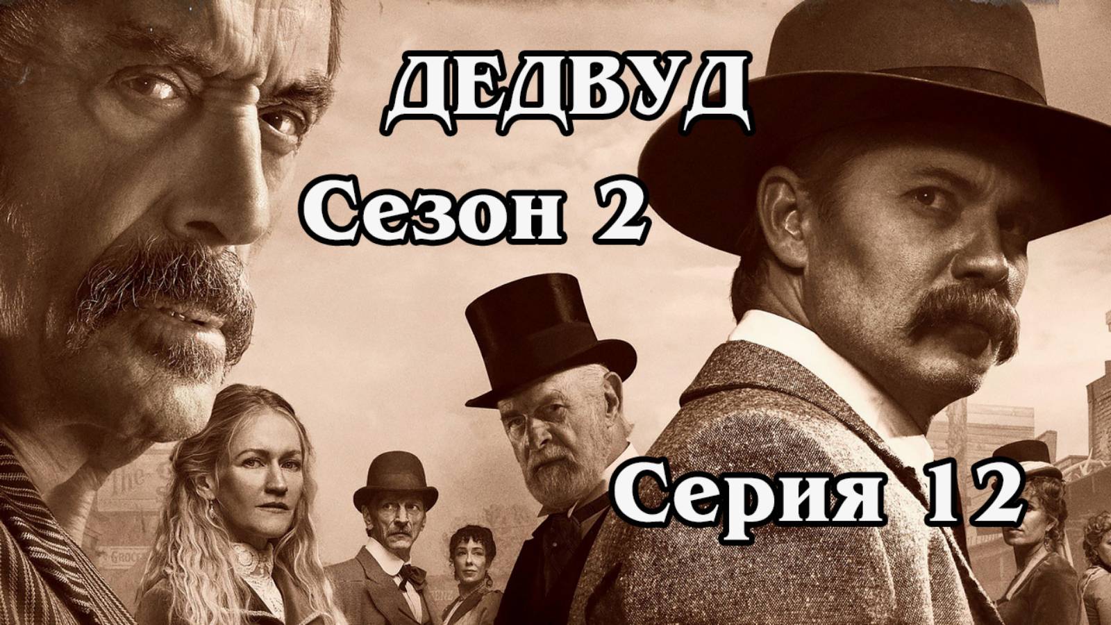 Дедвуд. Сезон 2. Серия 12. Boy-the-Earth-Talks-To