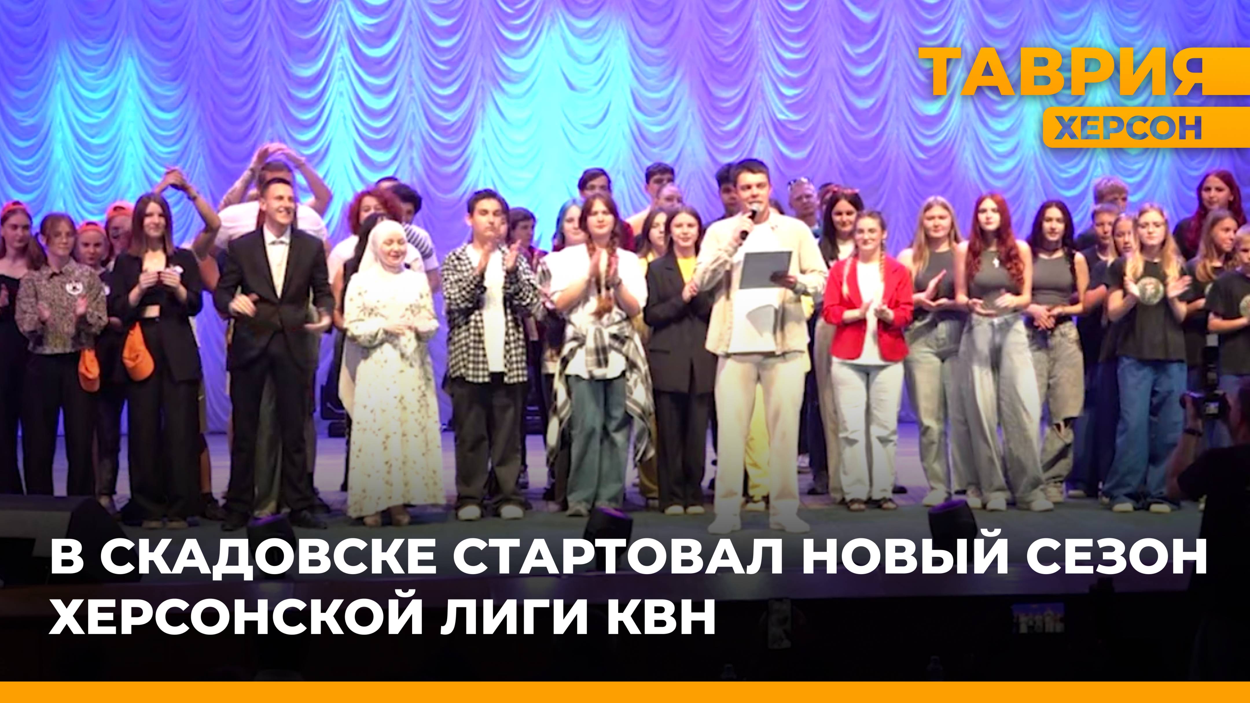 В Скадовске стартовал новый сезон Херсонской лиги КВН