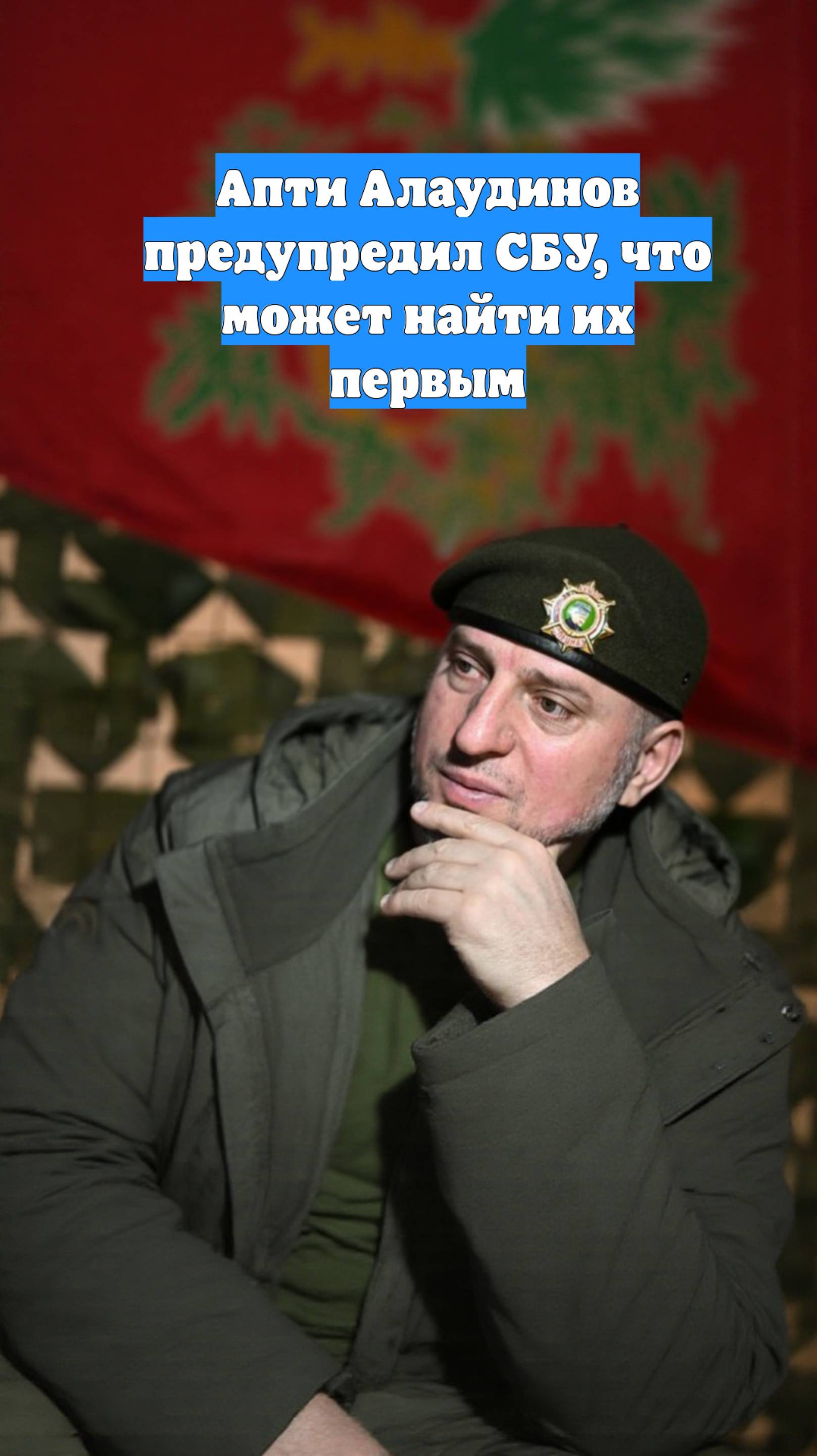 Апти Алаудинов предупредил СБУ, что может найти их первым