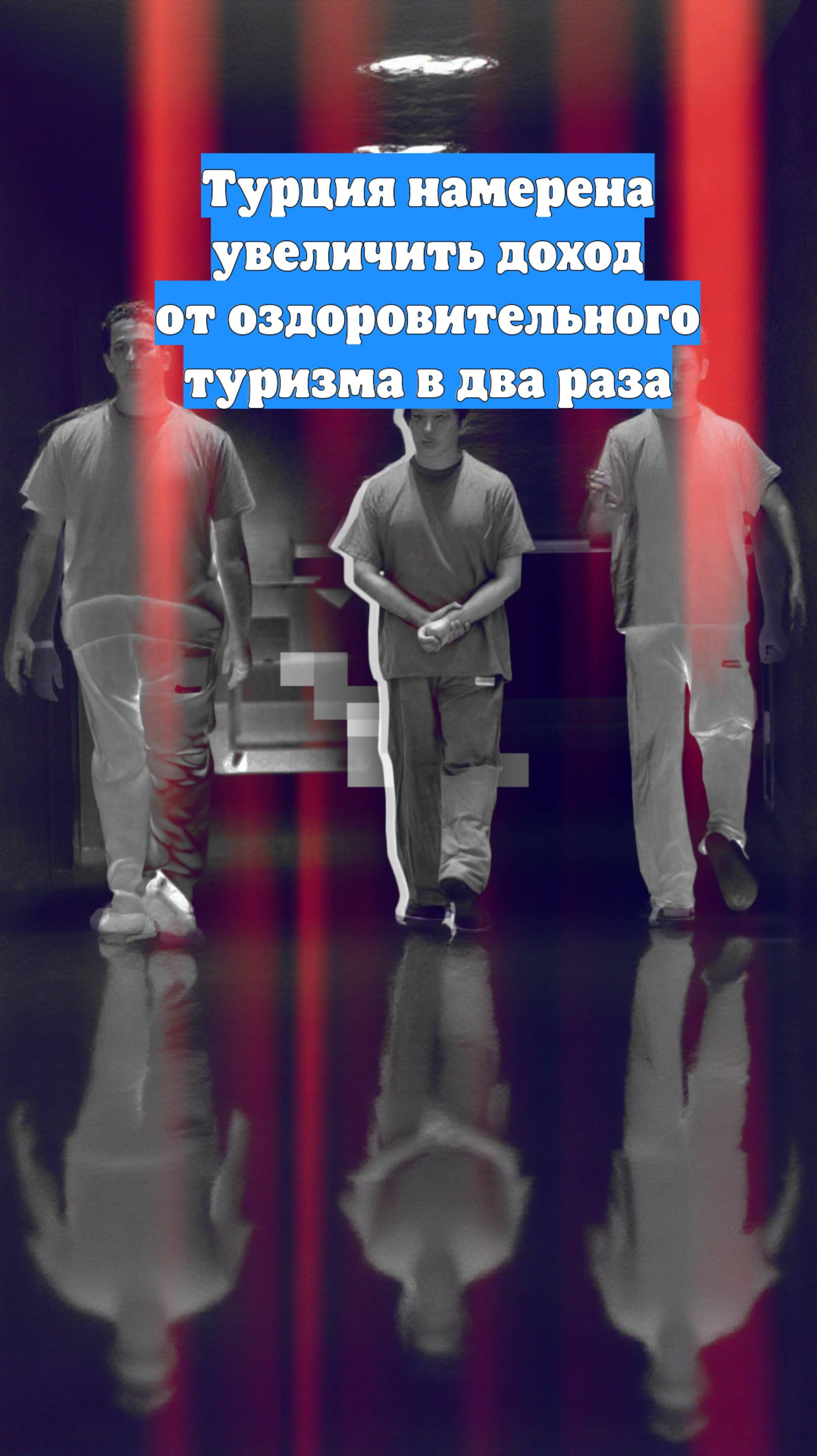 Турция намерена увеличить доход от оздоровительного туризма в два раза