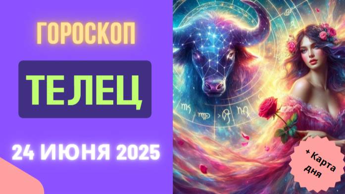 ♉ ГОРМОСКОП НА СЕГОДНЯ 24 ИЮНЯ ДЛЯ ТЕЛЬЦОВ — ВРЕМЯ СТАБИЛЬНОСТИ И РАЗВИТИЯ!