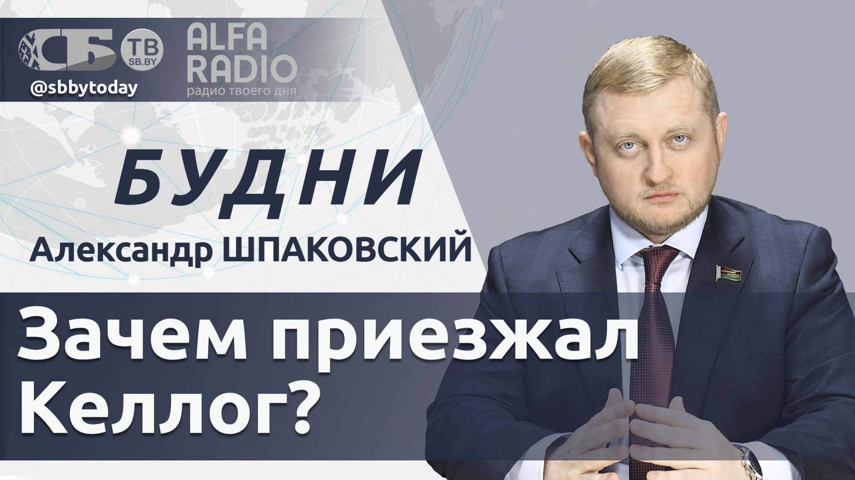 🔴Встреча Лукашенко и Келлога, годовщина начала Великой Отечественной, ситуация на Ближнем Востоке