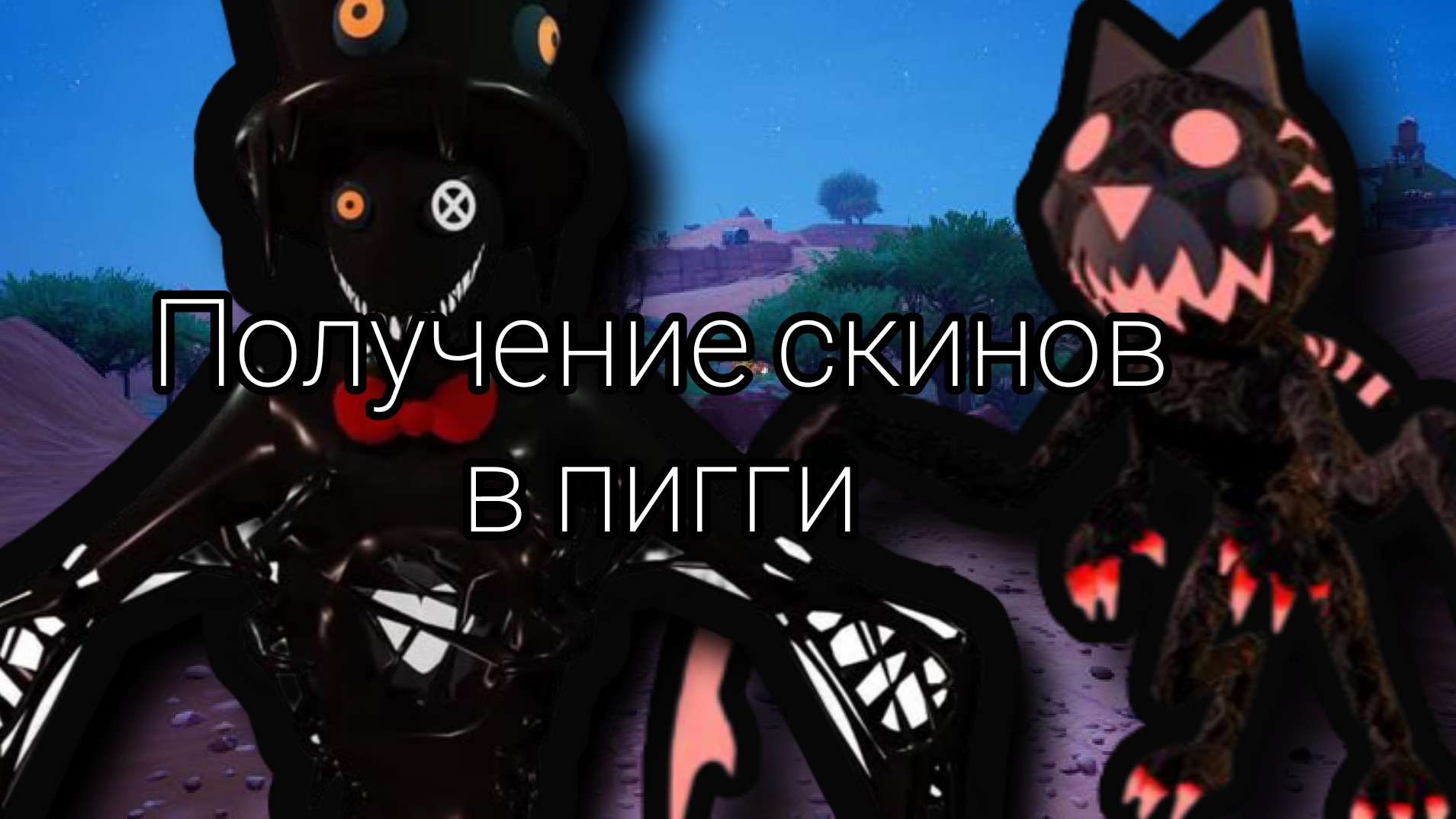 Получение скинов в пигги