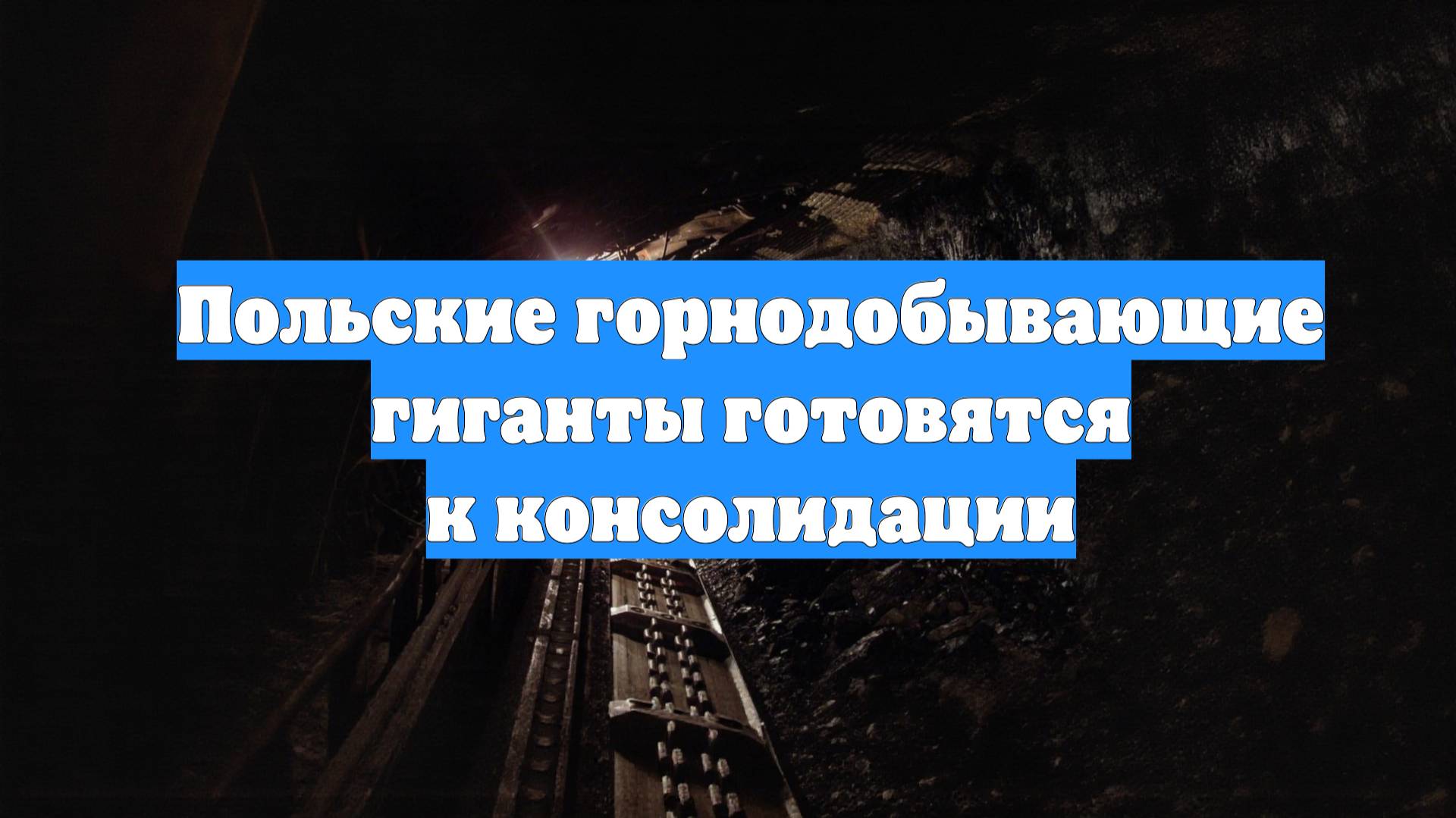 Польские горнодобывающие гиганты готовятся к консолидации