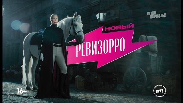 Новый Ревизорро 1 выпуск