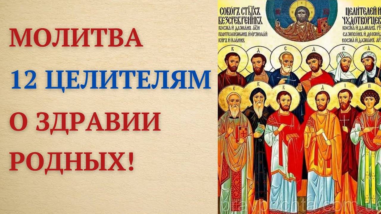 Исцеление придет! Молитва 12 Святым Целителям за родных и близких