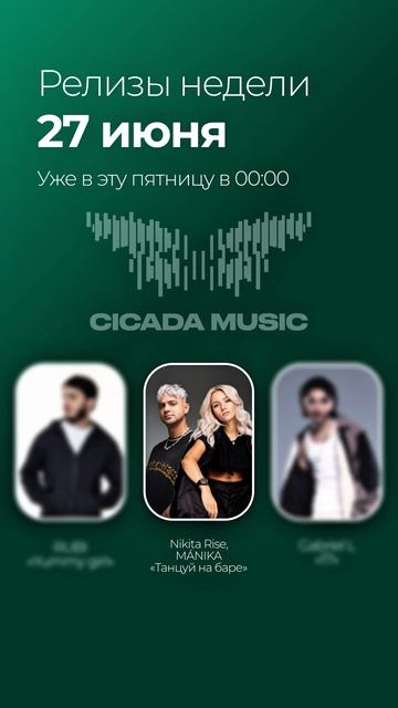 РЕЛИЗЫ НЕДЕЛИ / 27 июня в 00:00 / RUBI / Nikita Rise, MÁNIKA / Gabriel L