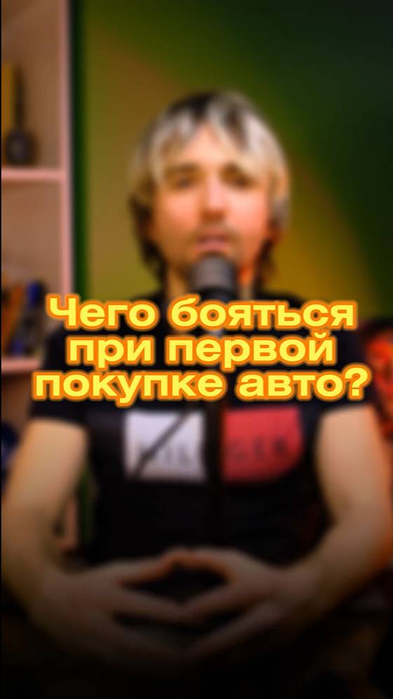 🌟 Чего бояться при первой покупке авто? 🚗💥