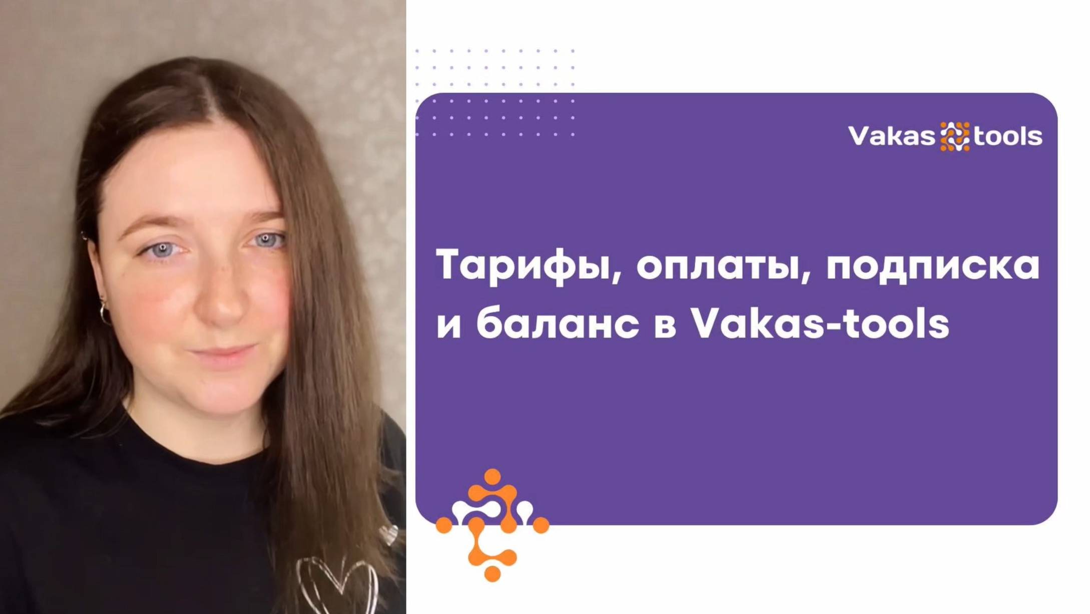 Vakas-tools: тарифы, балансы, подписка - всё, что нужно знать