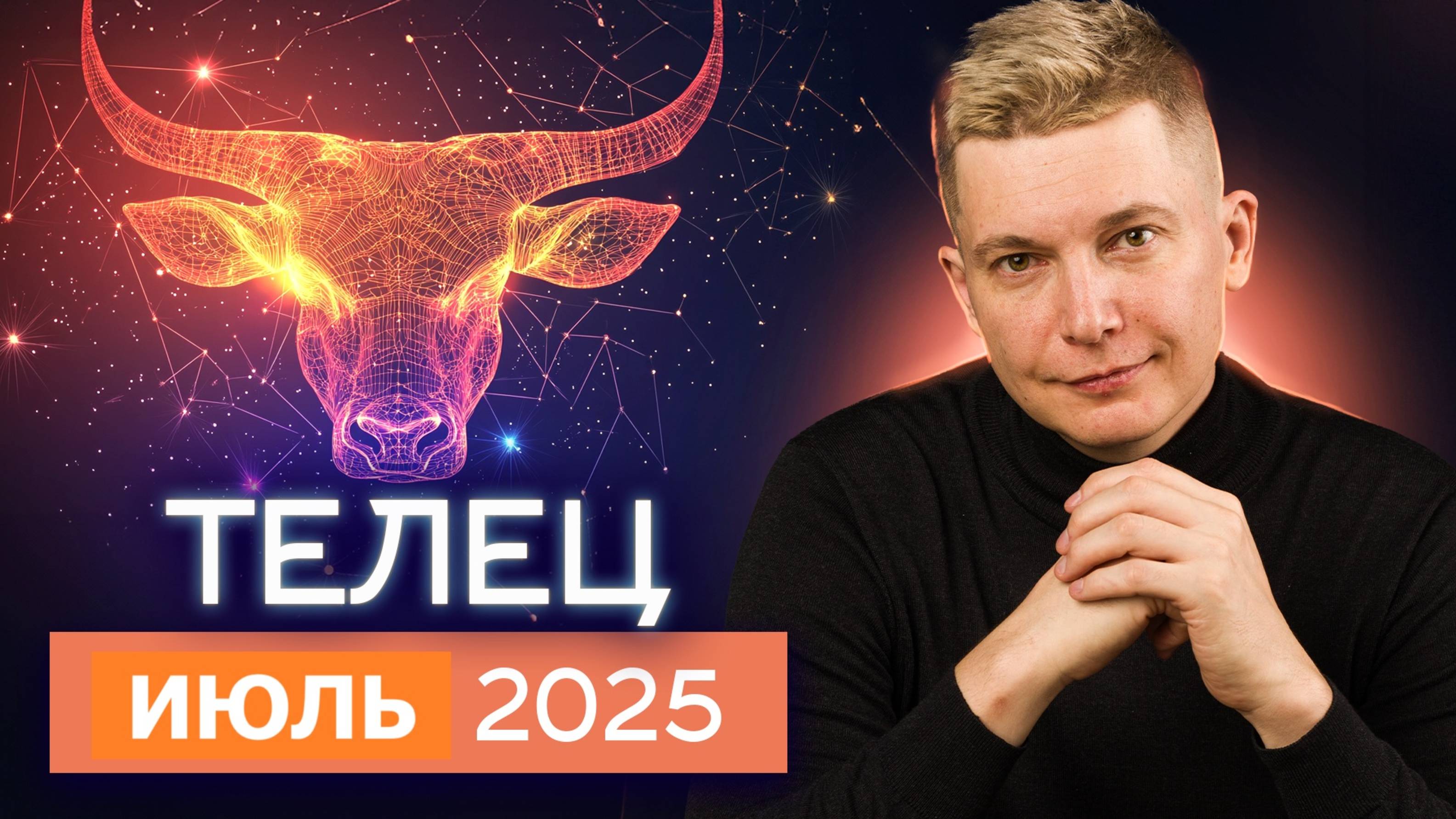 Телец Июль 2025. Готовьтесь к переменам! Душевный гороскоп Павел Чудинов