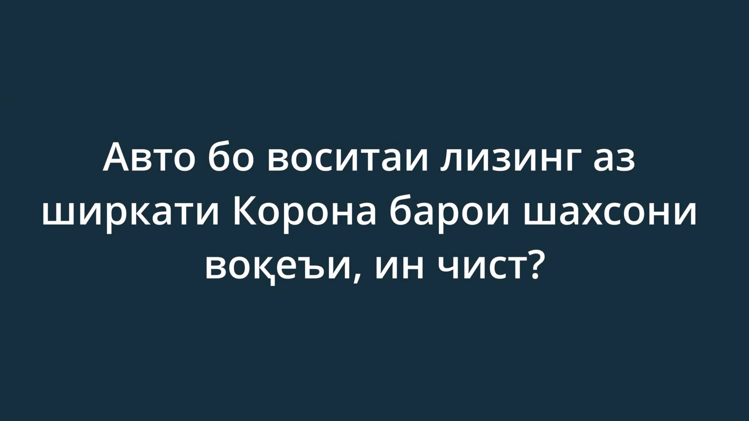 Авто бо воситаи лизинг аз ширкати Корона барои шахсони воқеъи, ин чист?