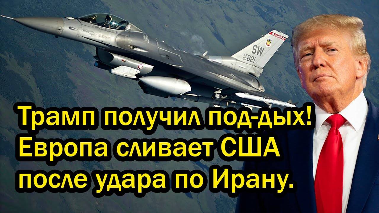 Трамп получил под-дых! Европа сливает США после удара по Ирану.