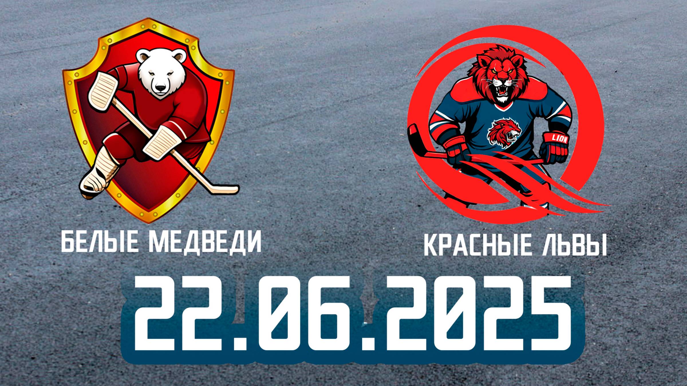22.06.2025 Роллер хоккей #2