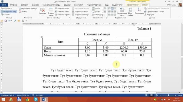 Word 2013 для начинающих. Урок 12  Таблица - оформление цифр