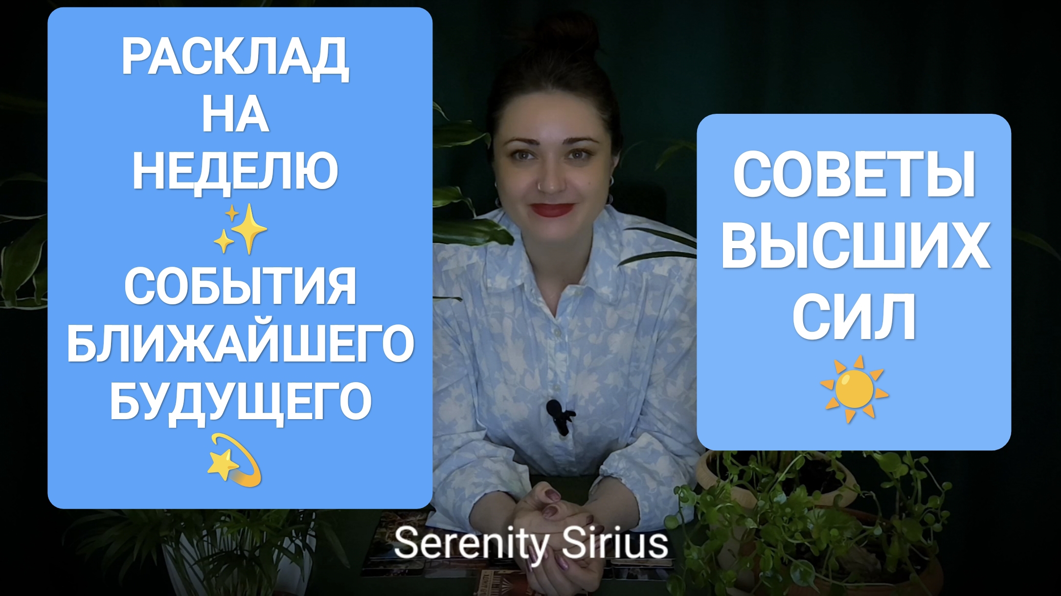 РАСКЛАД НА НЕДЕЛЮ ✨СОБЫТИЯ БЛИЖАЙШЕГО БУДУЩЕГО💫 ТАРО СОВЕТЫ ВЫСШИХ СИЛ☀ ГАДАНИЕ ОНЛАЙН