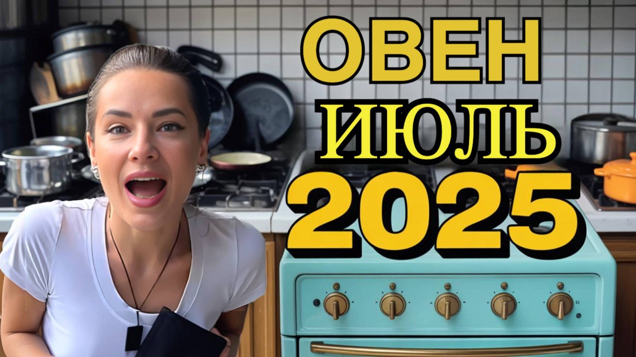 Овны в июле 2025 года выйдут на свою тропу таланта