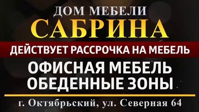 Дом_мебели_Сабрина_16.06-16.09.25