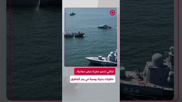 مناورات بحرية روسية في بحر البلطيق تحاكي تدمير مفرزة سفن معادية