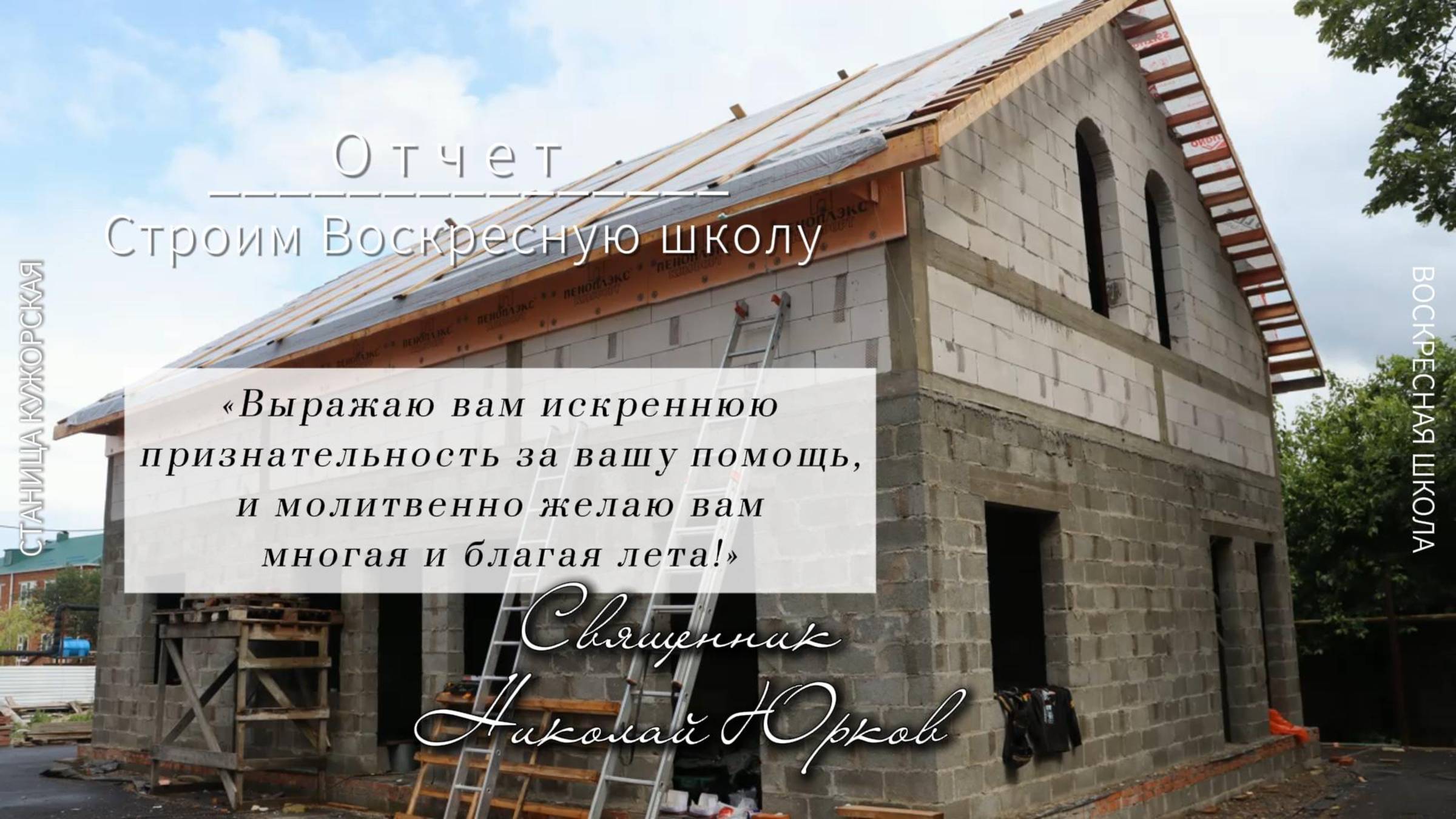 Отчет о строительстве воскресной школы - вторая половина июня 2025