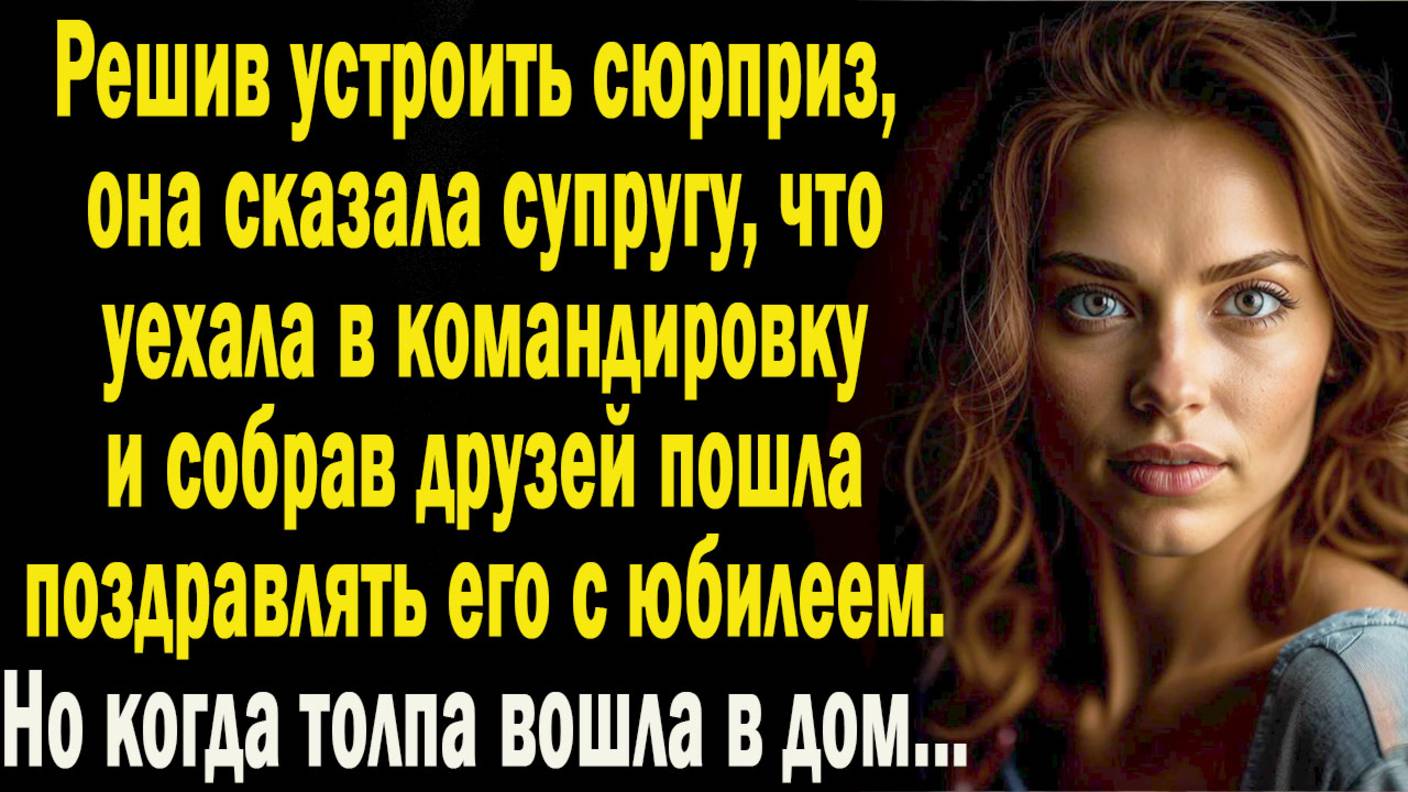 Решив устроить мужу сюрприз, она сказала что уедет в командировку, а сама собрала друзей и пошла