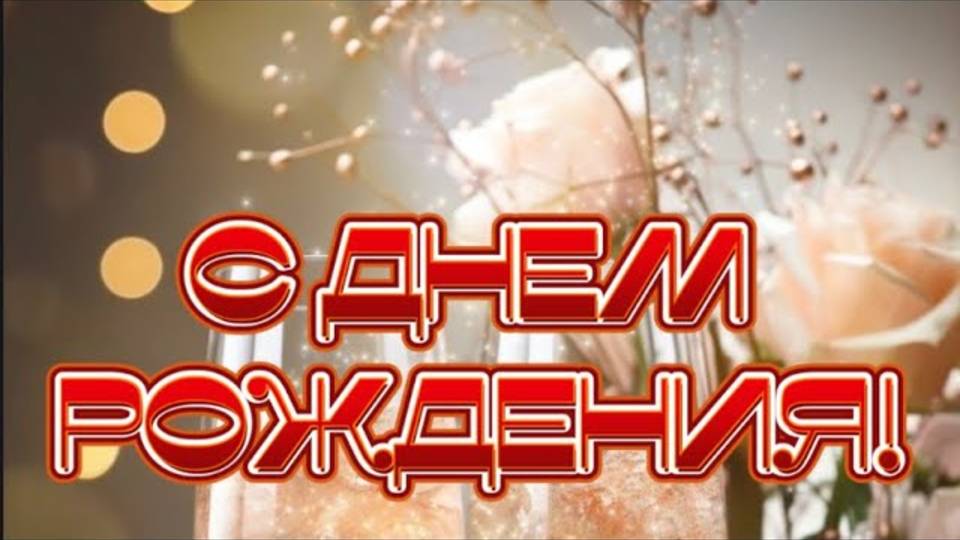 С Днем рождения! С Днем рождения родная!