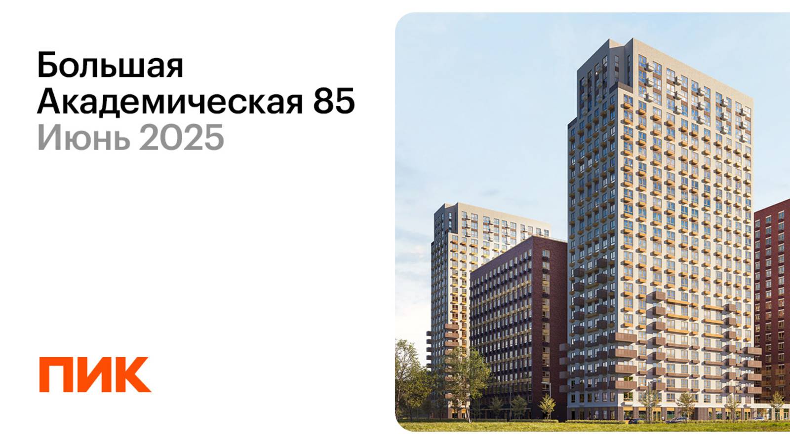 Большая Академическая 85 11.06.2025