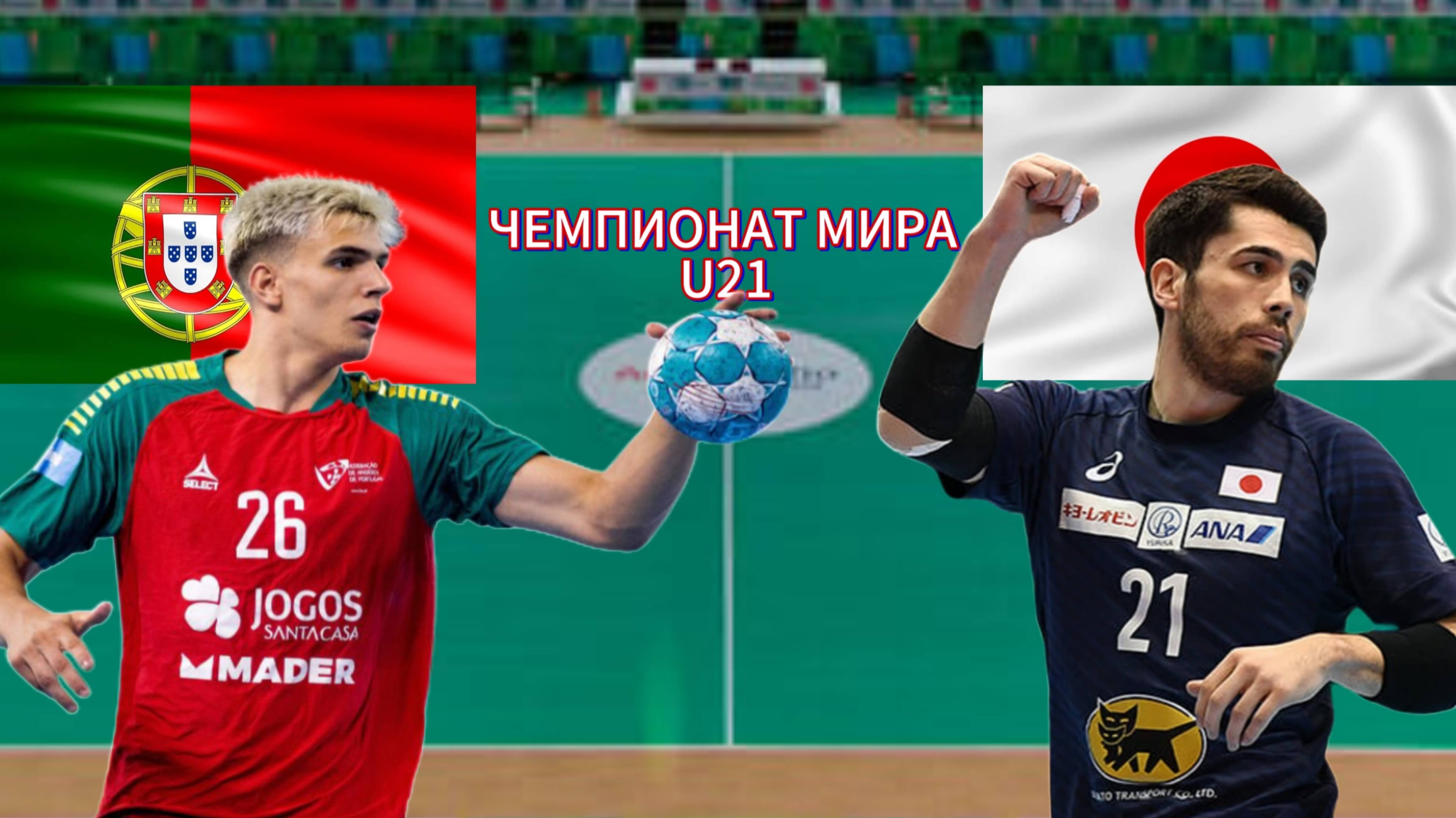 ГАНДБОЛ. МОЛОДЕЖНЫЙ ЧЕМПИОНАТ МИРА U21.  ПОРТУГАЛИЯ - ЯПОНИЯ.  ПРЯМАЯ ТРАНСЛЯЦИЯ