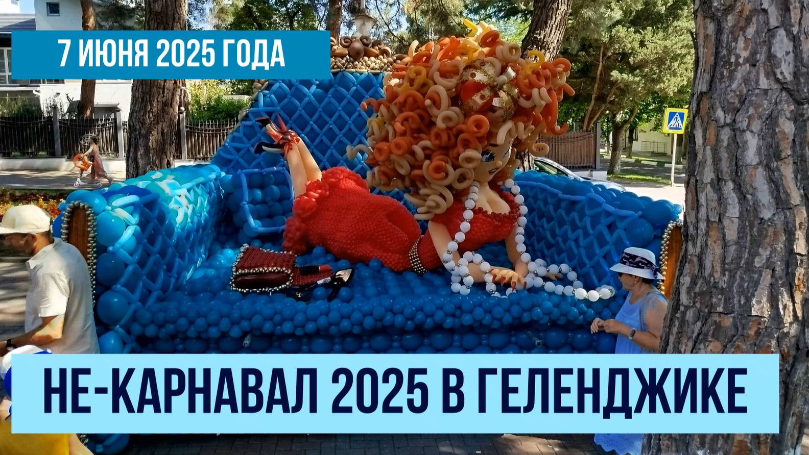 НЕ-карнавал 2025 в Геленджике, 7 июня 2025 года, фестиваль аэродизайна, карнавальное шествие