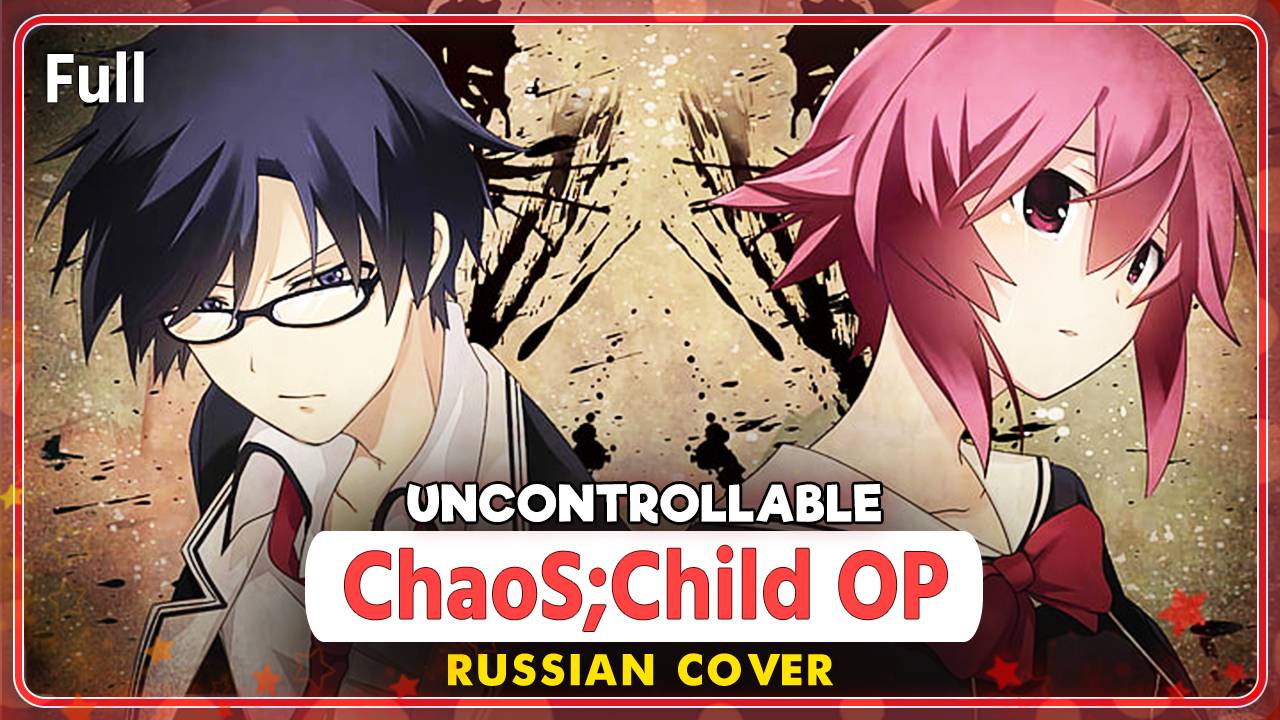 ChaoS;Child OP [Uncontrollable] русский кавер от Marie Bibika