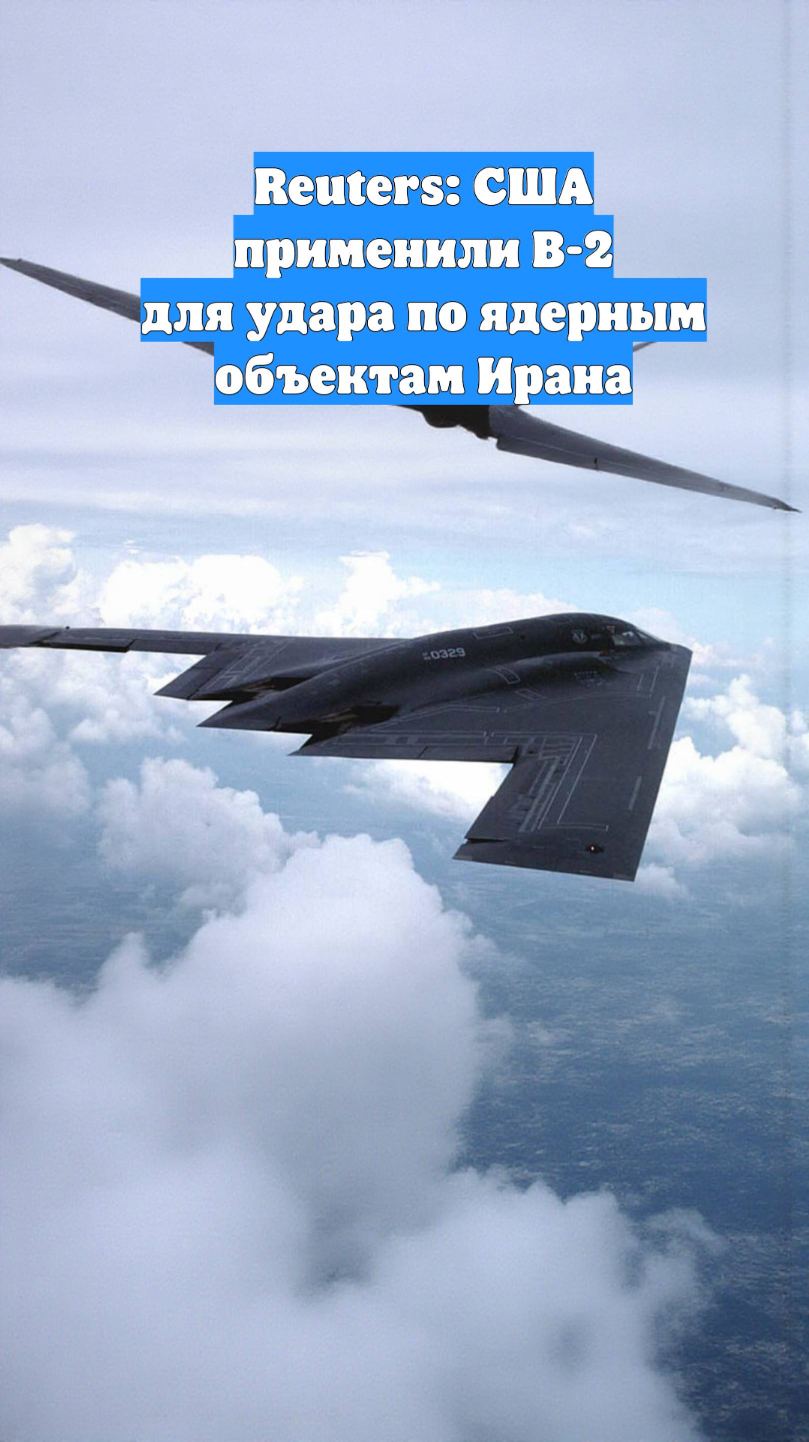 Reuters: США применили B-2 для удара по ядерным объектам Ирана