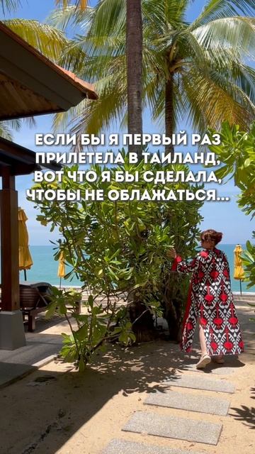 Что бы я сделала, если бы впервые прилетела в Таиланд
