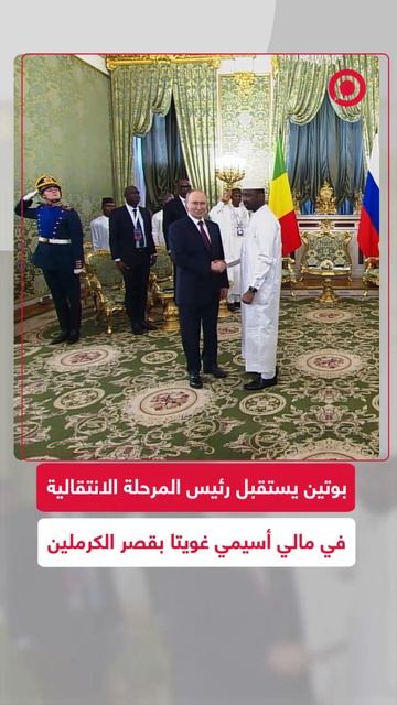 بوتين يستقبل الرئيس الانتقالي لجمهورية مالي في الكرملين