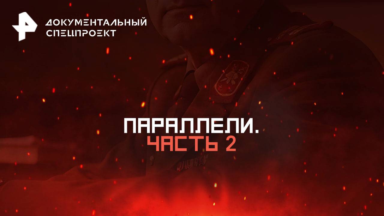 Параллели. Часть 2 — Документальный спецпроект (23.06.2025)