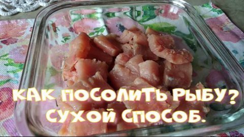 Как посолить рыбу. Сухой способ.