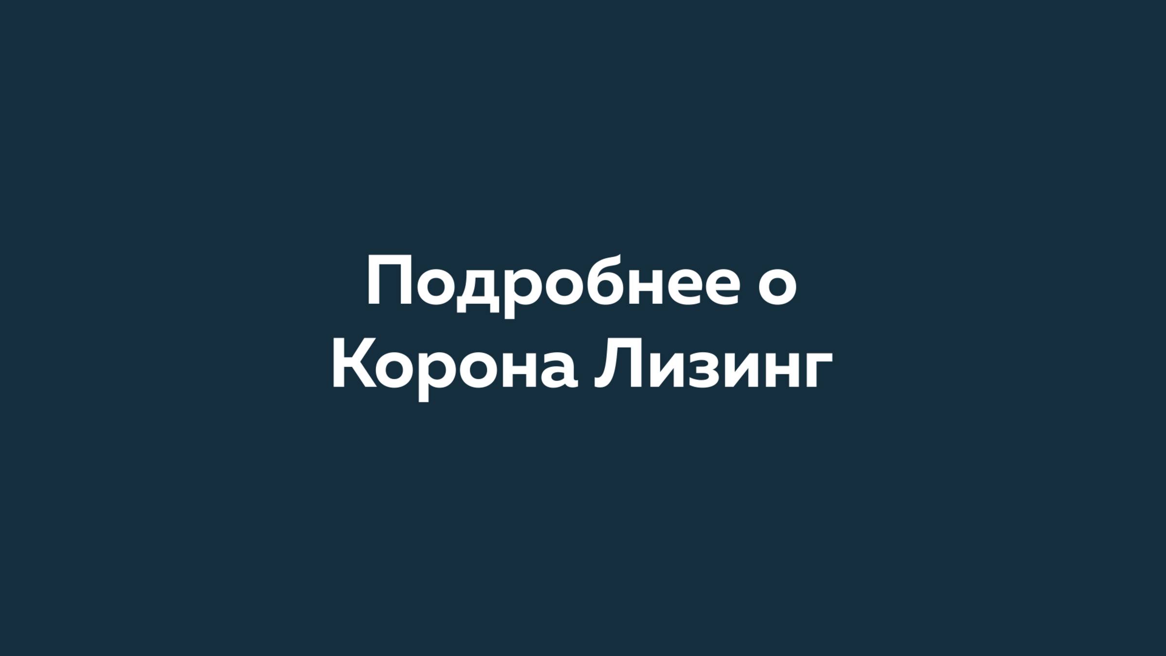 Подробнее о Корона Лизинг