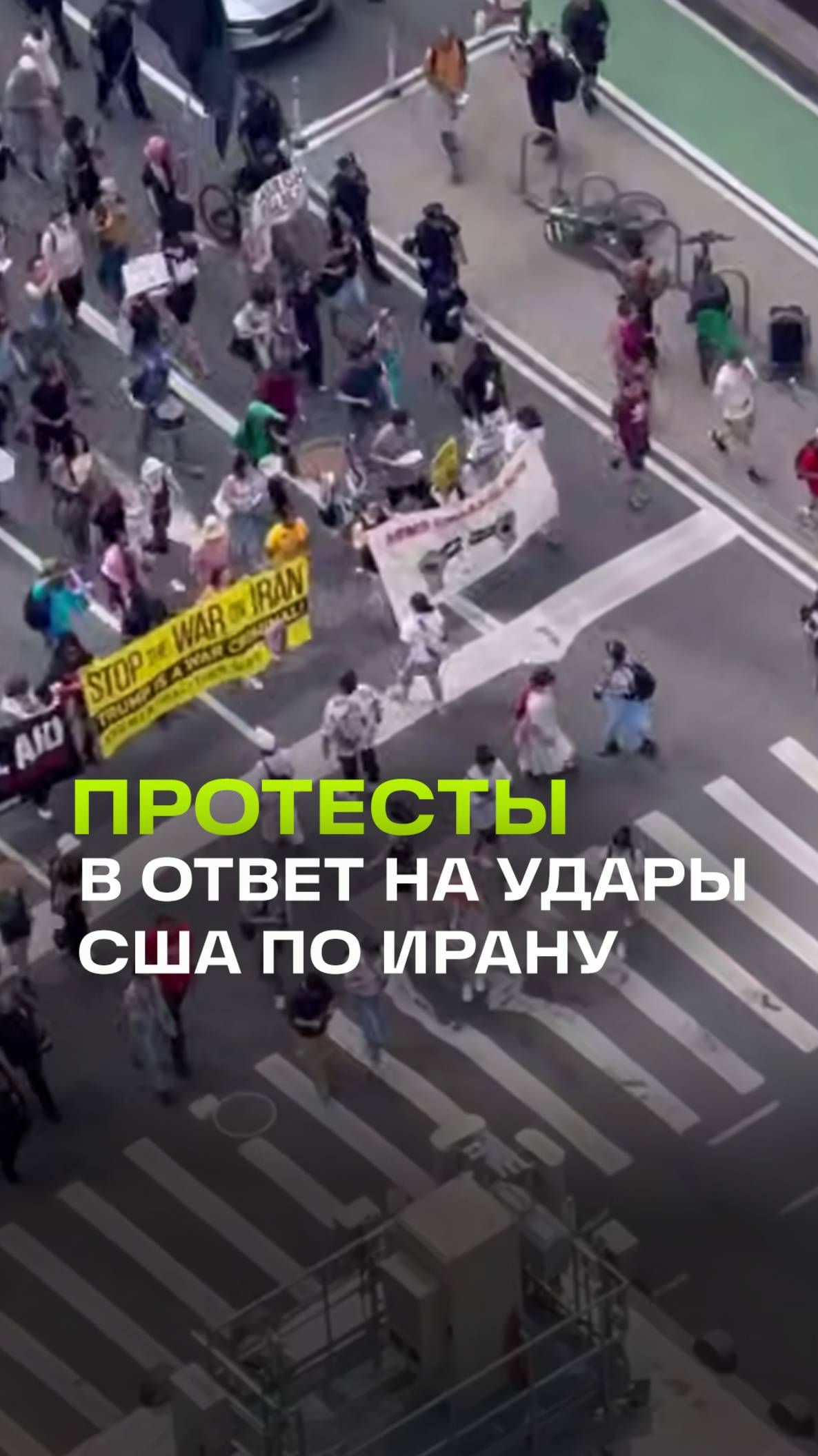 Антивоенные протесты в Нью-Йорке после ударов США по Ирану