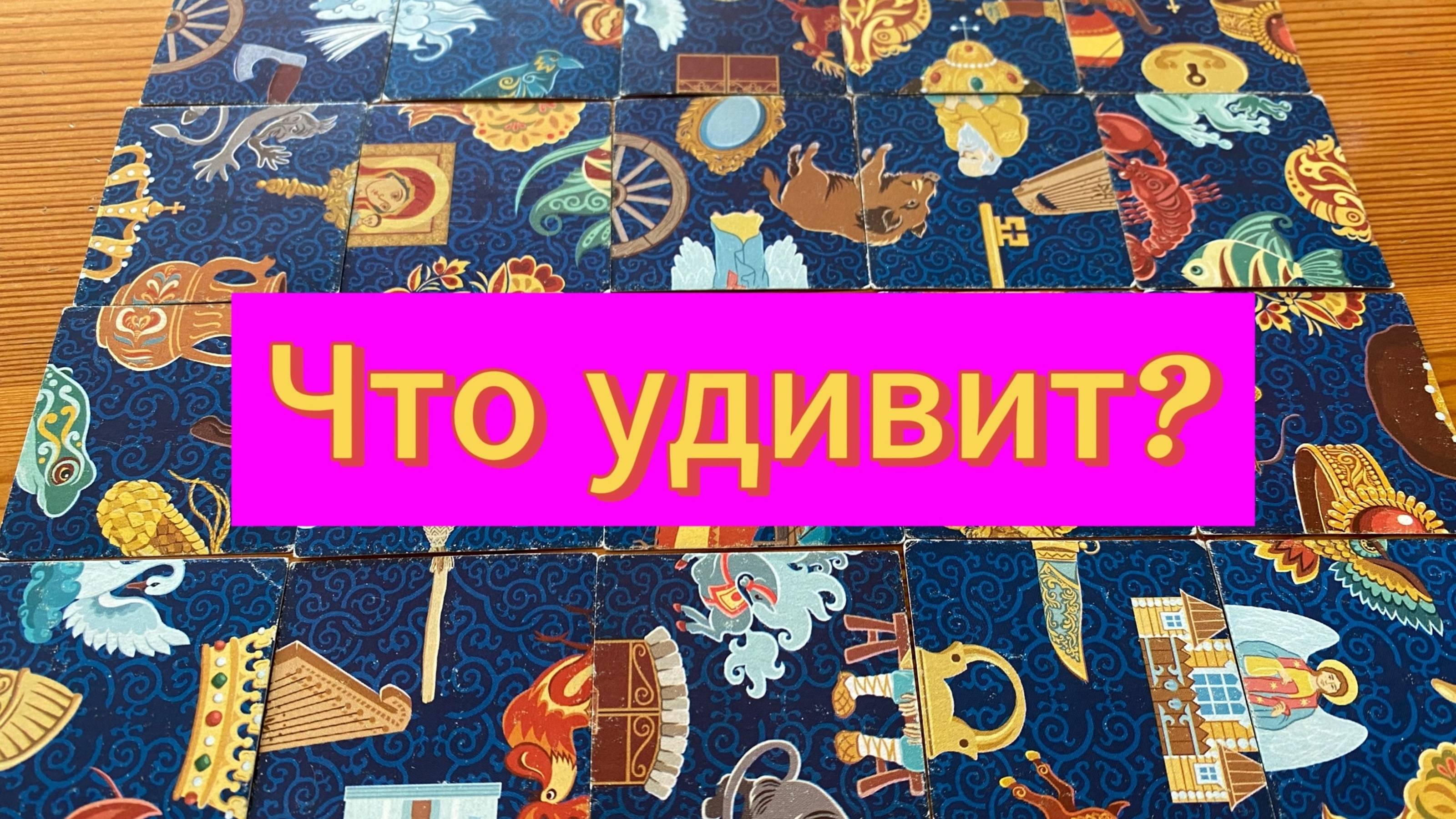 ЧТО ВАС СКОРО УДИВИТ? Гадание пасьянс Tarot Reading